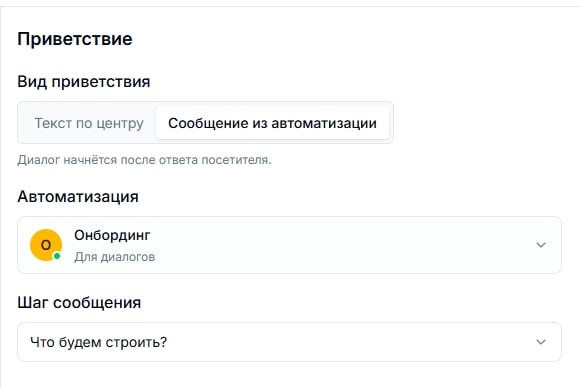Приветствие в виджете из шага автоматизации — иллюстрация 1